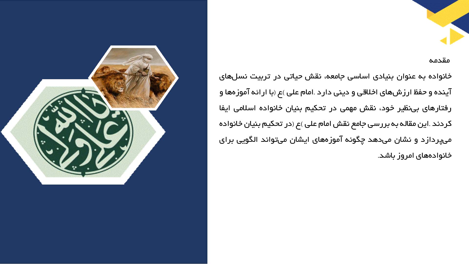 پاورپوینت در مورد نقش امام علی (ع) در تحکیم بنیان خانواده